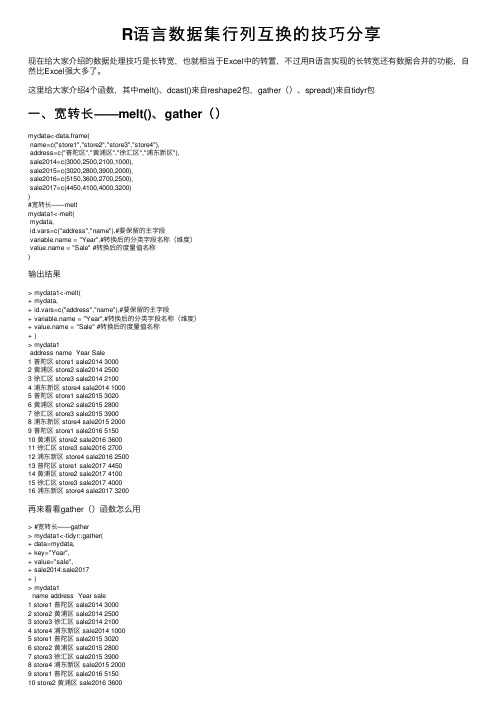 R语言数据集行列互换的技巧分享