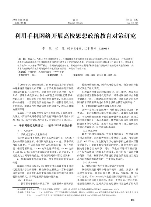 利用手机网络开展高校思想政治教育对策研究