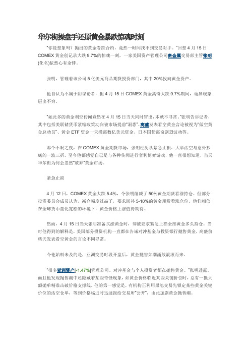 华尔街操盘手还原黄金暴跌惊魂时刻