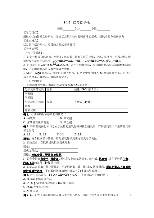 苏教版高一化学必修一3.1.1《铝和铝合金 》 导学案