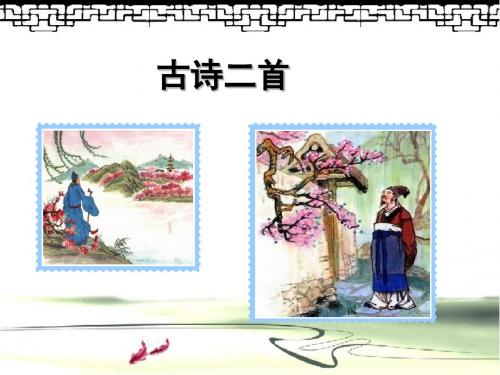最新北师大版四年级语文下册《6古诗二首 江畔独步寻花 游园不值》精品课件