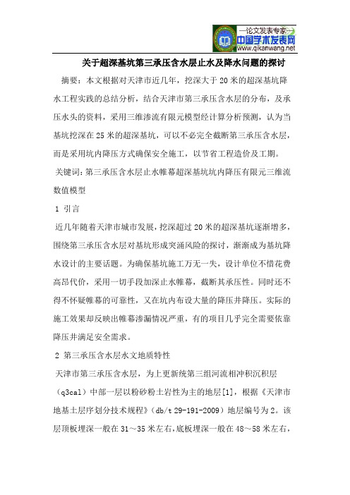 关于超深基坑第三承压含水层止水及降水问题的探讨