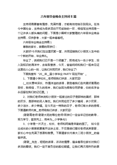 六年级毕业晚会主持词5篇