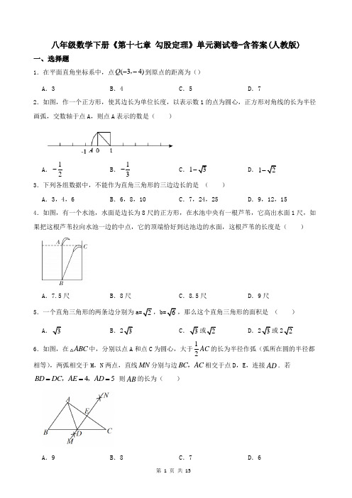 八年级数学下册《第十七章-勾股定理》单元测试卷-含答案(人教版)