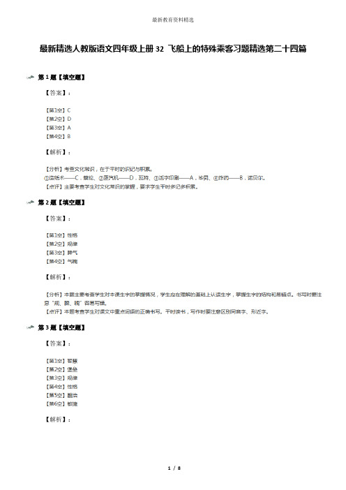 最新精选人教版语文四年级上册32 飞船上的特殊乘客习题精选第二十四篇