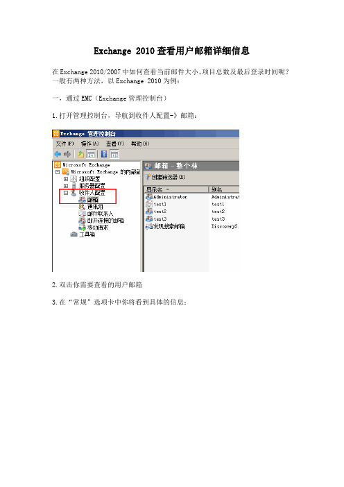 Exchange 2010查看用户邮箱详细信息