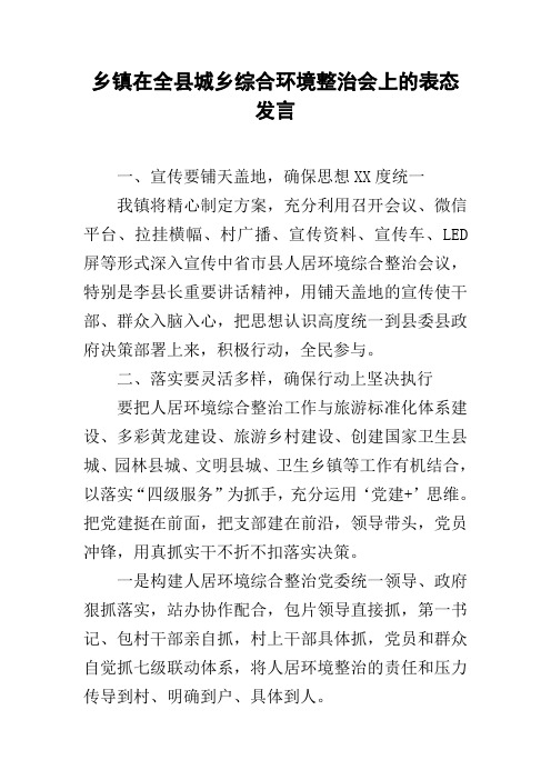 乡镇在全县城乡综合环境整治会上的表态发言