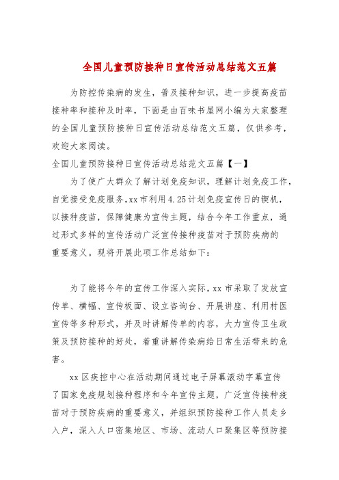 全国儿童预防接种日宣传活动总结范文五篇
