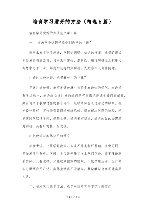 培养学习兴趣的方法(精选5篇)