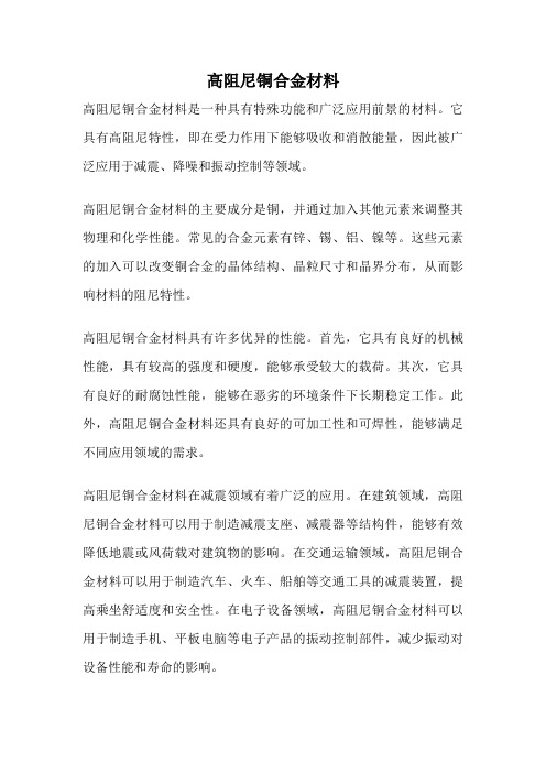 高阻尼铜合金材料