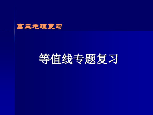 高三等值线专题复习