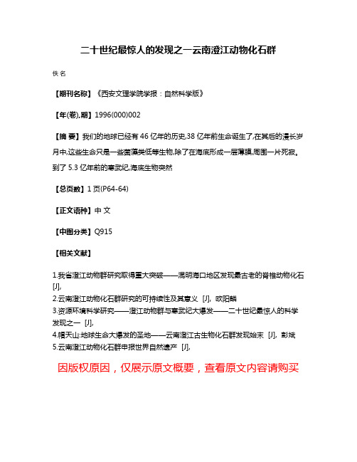 二十世纪最惊人的发现之一  云南澄江动物化石群