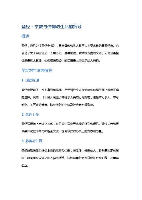 《圣经》：宗教与信仰对生活的指导