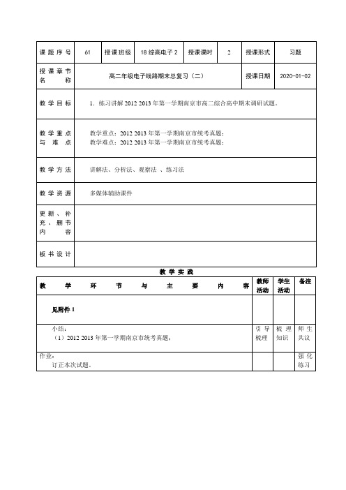 电子线路教案-第121-122课时 高二年级期末总复习(二)