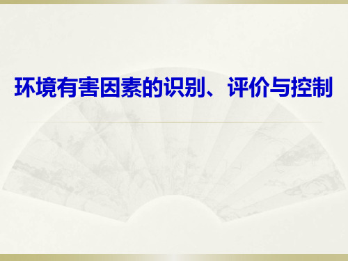 环境有害因素的识别、评价与控制[医学精品课件]