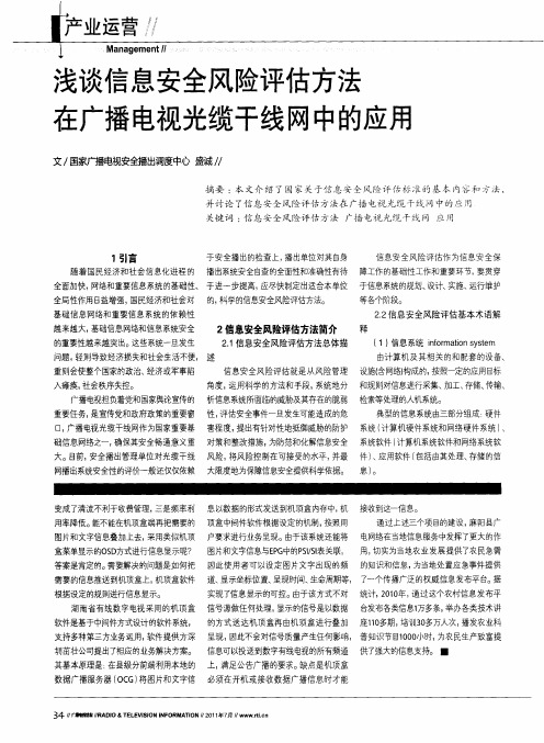 浅谈信息安全风险评估方法在广播电视光缆干线网中的应用