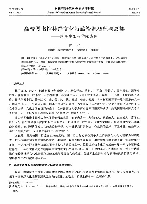 高校图书馆林纾文化特藏资源概况与展望——以福建工程学院为例