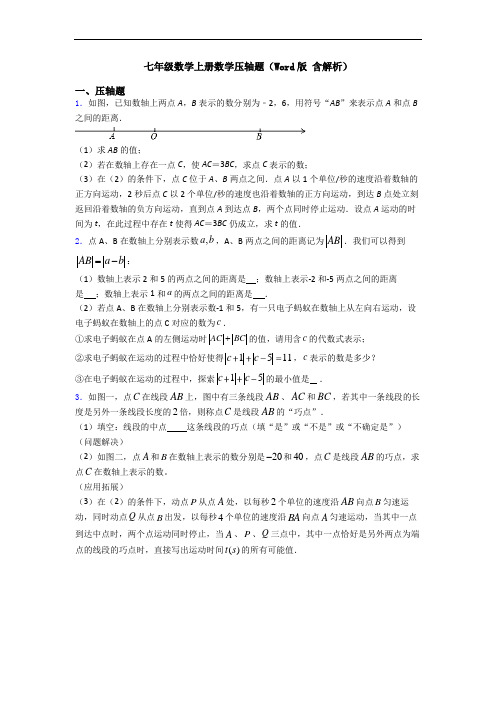 七年级数学上册数学压轴题(Word版 含解析)