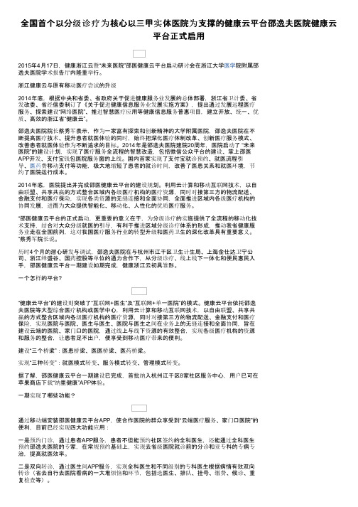 全国首个以分级诊疗为核心以三甲实体医院为支撑的健康云平台邵逸夫医院健康云平台正式启用