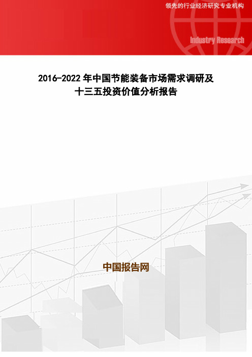 2016-2022年中国节能装备市场需求调研及十三五投资价值分析报告