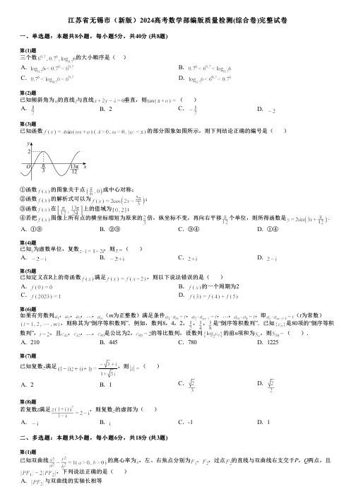 江苏省无锡市(新版)2024高考数学部编版质量检测(综合卷)完整试卷