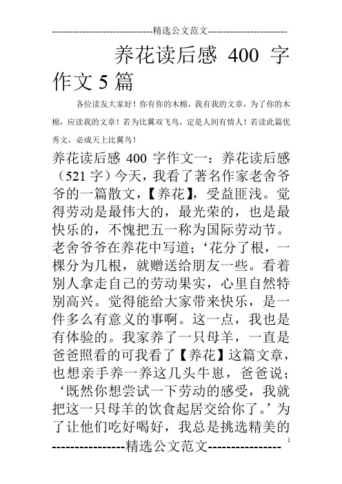 养花读后感400字作文5篇