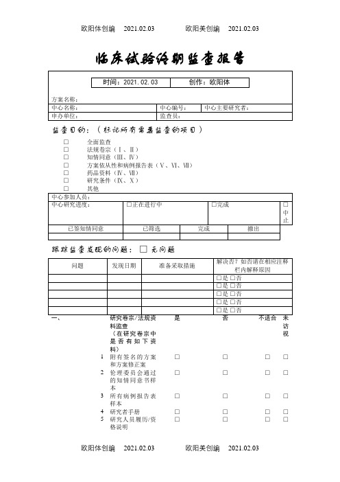 临床试验监查报告之欧阳体创编