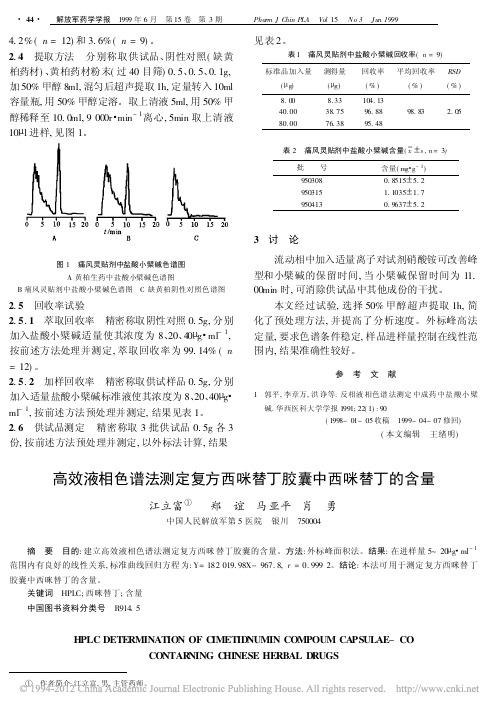 高效液相色谱法测定复方西咪替丁胶囊中西咪替丁的含量