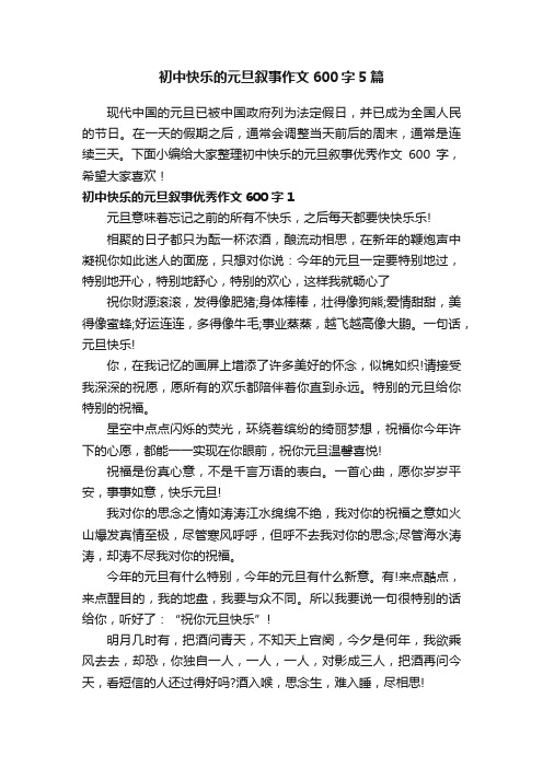 初中快乐的元旦叙事作文600字5篇