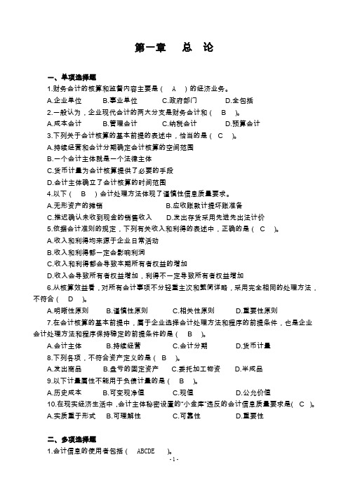 (完整word版)中级财务会计第一章总论习题含答案