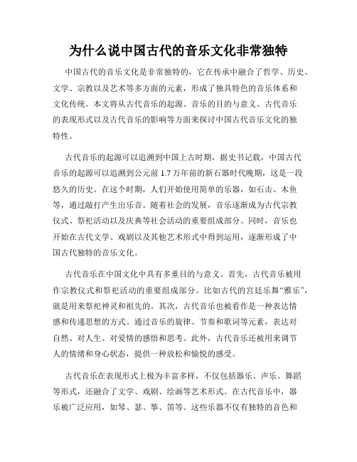 为什么说中国古代的音乐文化非常独特