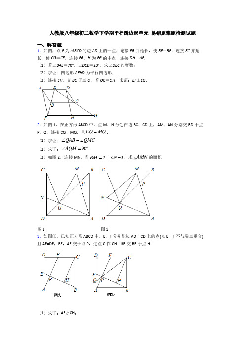 人教版八年级初二数学下学期平行四边形单元 易错题难题检测试题