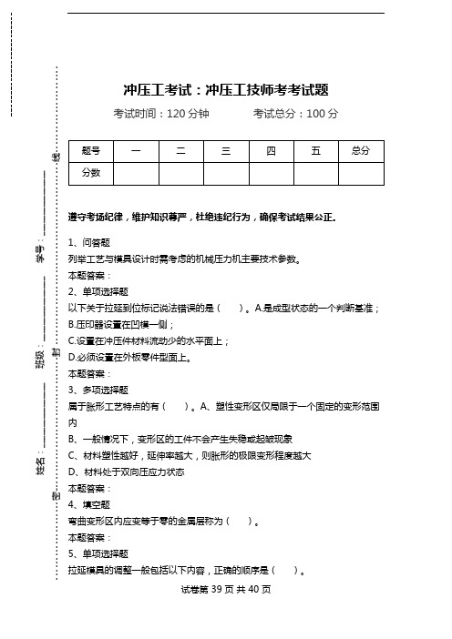 冲压工考试：冲压工技师考考试题.doc