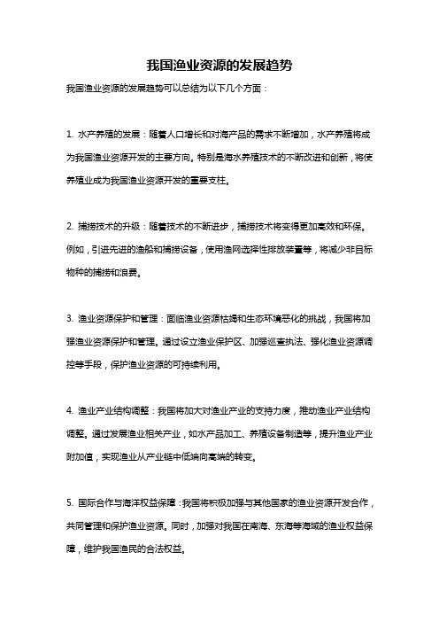 我国渔业资源的发展趋势