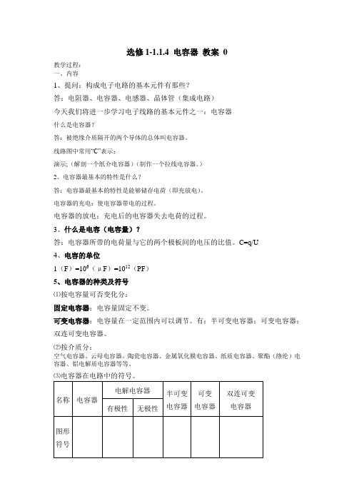 新课标人教版1-1选修一1.4《电容器》WORD教案2