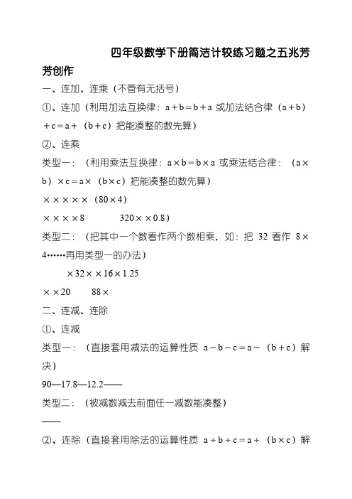 北师大版四年级数学下册简便计算练习题