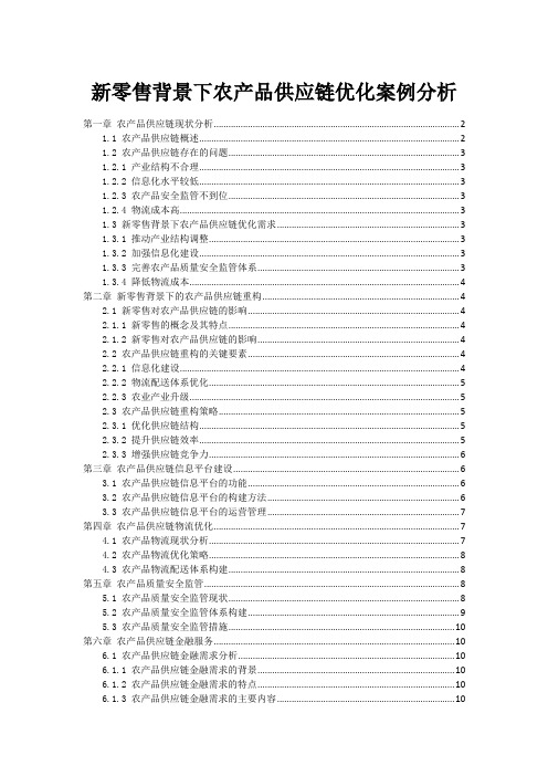 新零售背景下农产品供应链优化案例分析