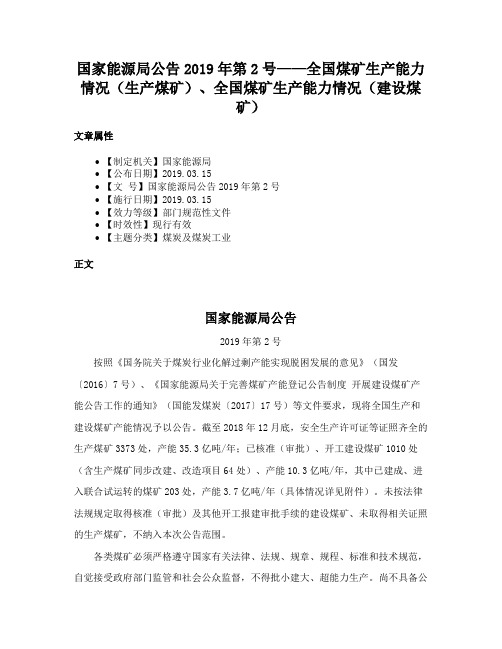 国家能源局公告2019年第2号——全国煤矿生产能力情况（生产煤矿）、全国煤矿生产能力情况（建设煤矿）