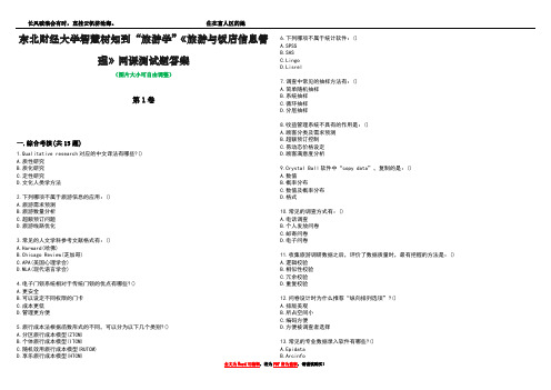 东北财经大学智慧树知到“旅游学”《旅游与饭店信息管理》网课测试题答案3