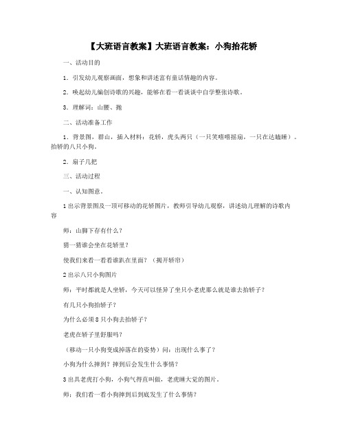 【大班语言教案】大班语言教案：小狗抬花轿