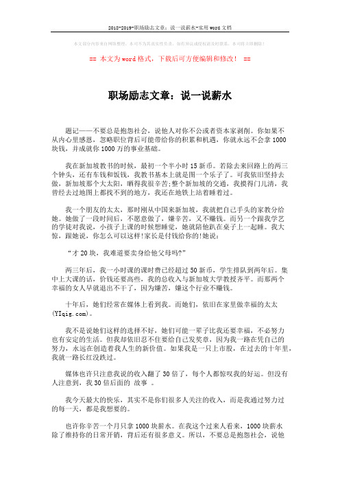 2018-2019-职场励志文章:说一说薪水-实用word文档 (2页)
