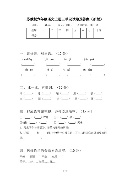 苏教版六年级语文上册三单元试卷及答案(新版)