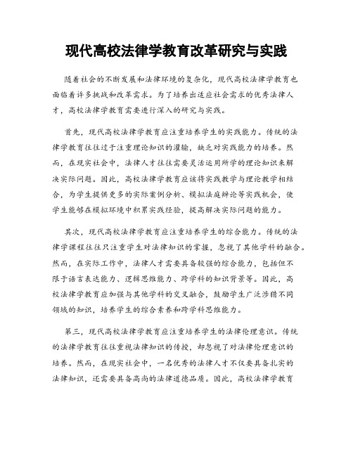 现代高校法律学教育改革研究与实践