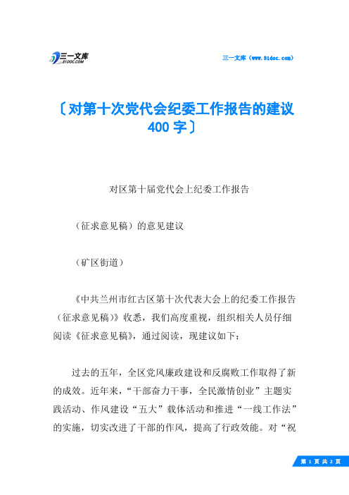 对第十次党代会纪委工作报告的建议 400字