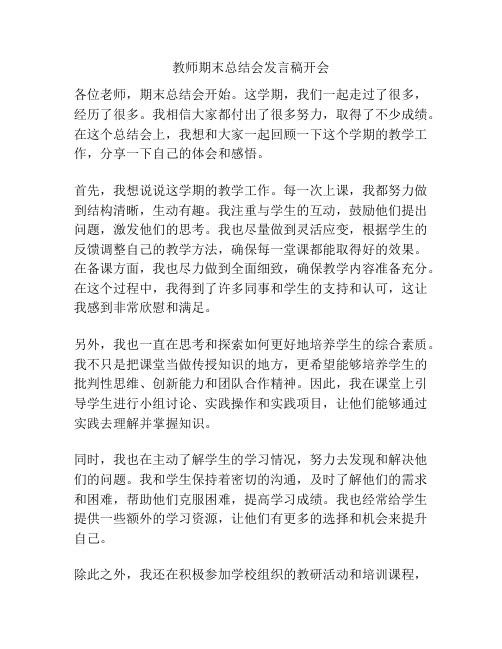 教师期末总结会发言稿开会