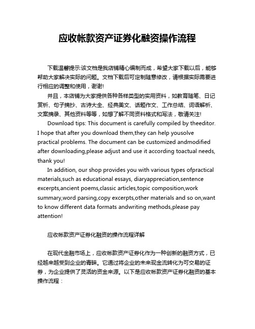 应收帐款资产证券化融资操作流程