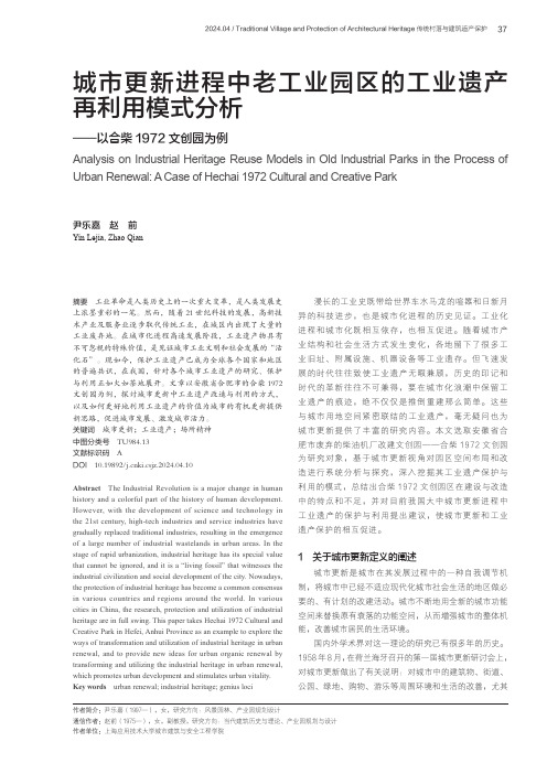 城市更新进程中老工业园区的工业遗产再利用模式分析——以合柴1972文创园为例