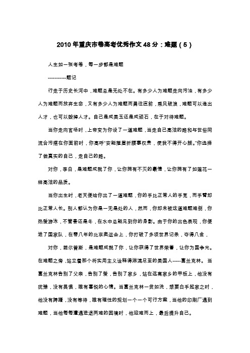 2010年重庆市卷高考优秀作文48分：难题(5)_议论文