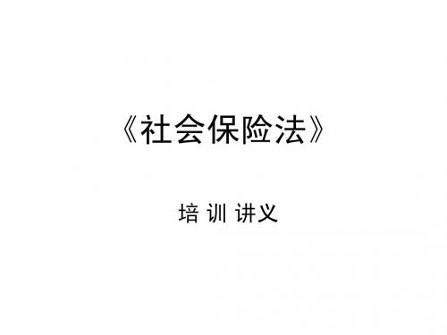 《社会保险法》培训手册文字