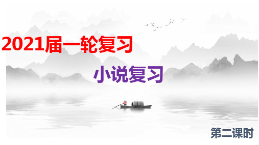 第二课时 标题意蕴及梳理情节-高考语文小说阅读课时精讲